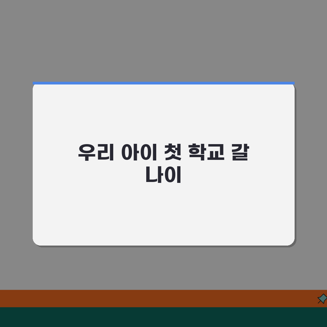 초등학교 입학 나이 기준 | 초등학교 몇살에 들어가나 꿀팁 공유해요!