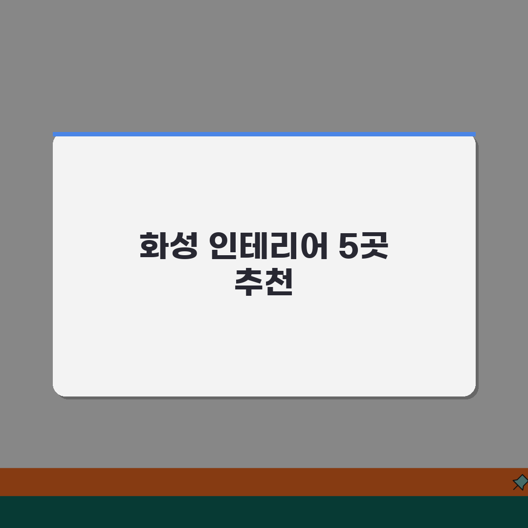 화성시 인테리어 업체 추천 베스트 5 | 아파트, 복층, 원룸 시공비용, 견적, 리모델링