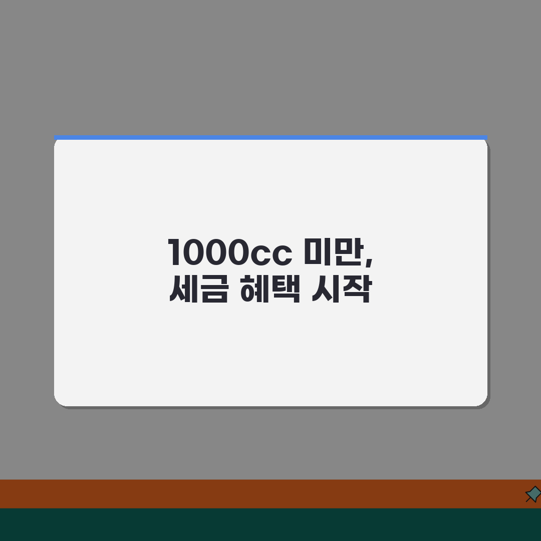 생계형 소형차 자동차세 경감 제도 | 1000cc 미만 차량 세금 혜택, 이거 꼭 공유하세