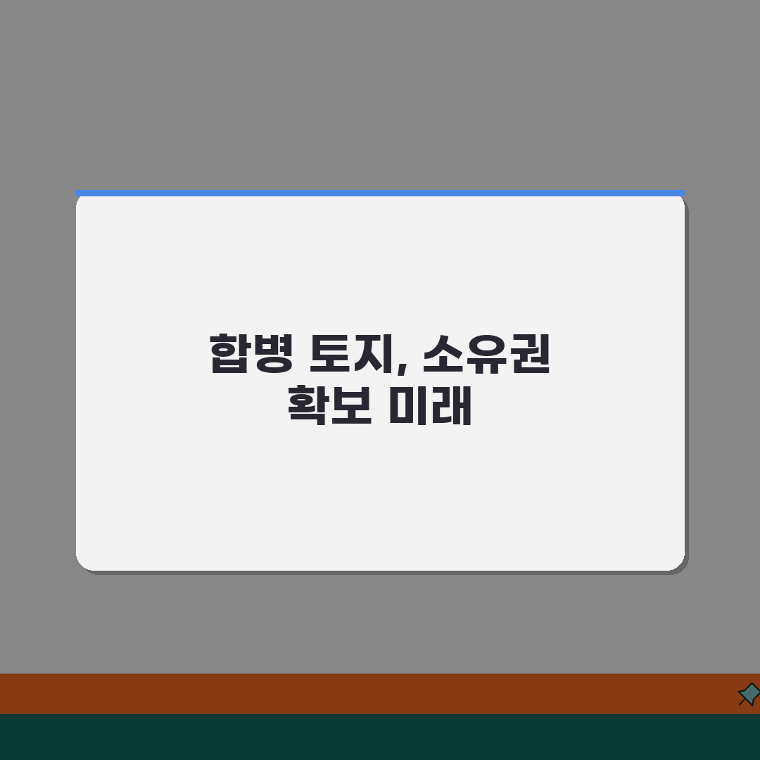 토지합병 후 소유권보존 | 토지합병 완료 후 소유권보존등기, 이거 모르면 손해!