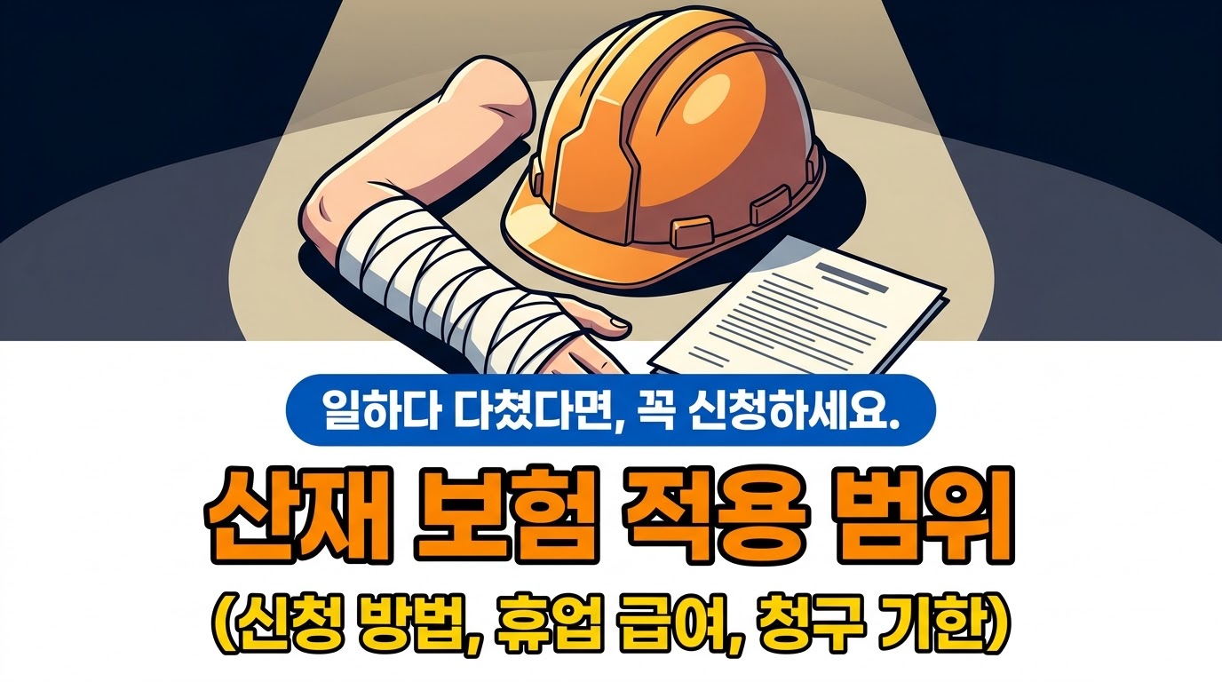 산재보험 보상범위와 신청방법, 승인 기준과 청구 기한 총정리