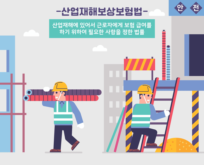 근로자를 보호하는 산재보험 제도 개요