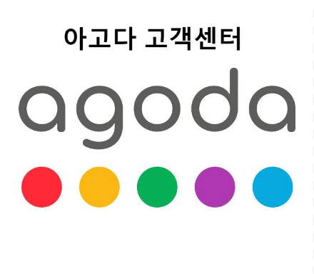 아고다 예약 취소, 이것만 알면 OK! 고객센터 연락부터 환불까지 총정리 아고다 예약 취소, 이것만 알면 OK! 고객센터 연락부터 환불까지 총정리
