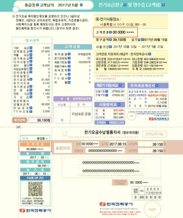 한국전력공사 전기요금 고지서에 표시된 고객번호 10자리