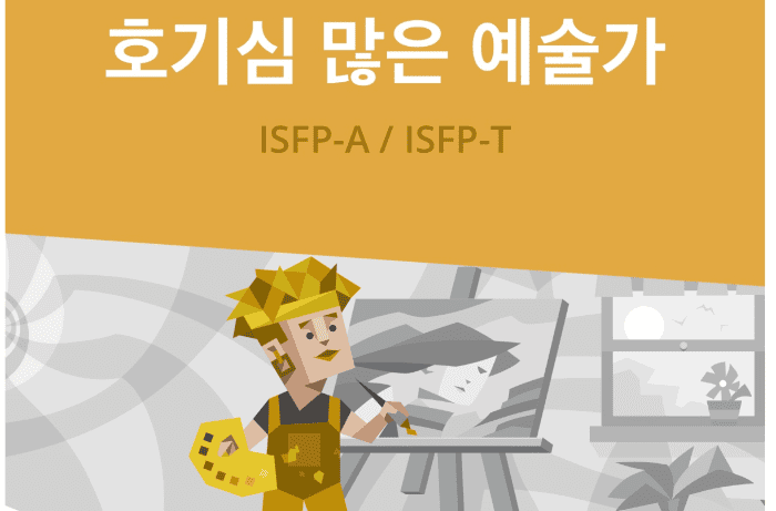 ISFP에게 잘 맞는 예술 감각을 살리는 직업