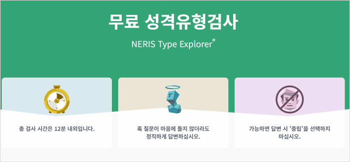 16Personalities 무료 성격 유형 검사 화면