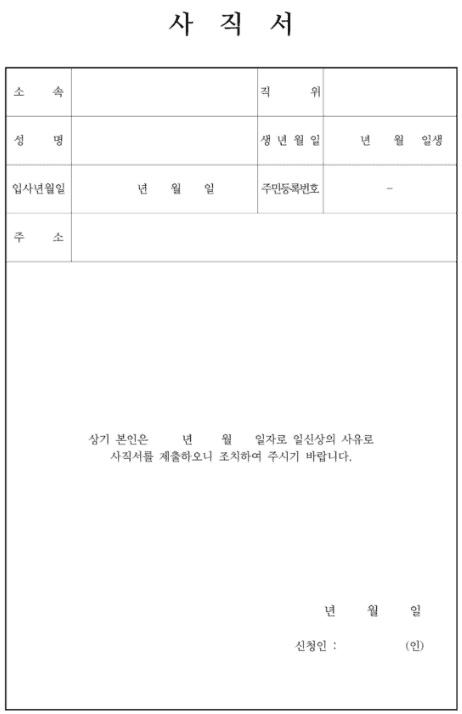 사직서 양식 예시 화면