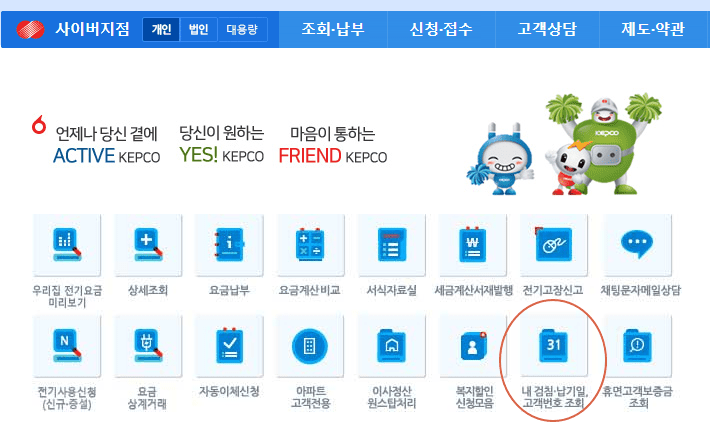 한전ON 홈페이지 고객번호 조회 화면