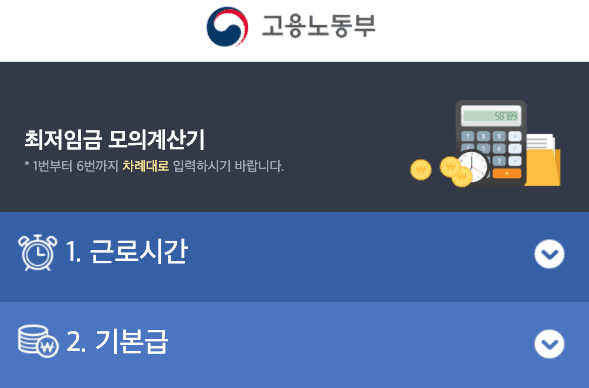 고용노동부 최저임금 모의계산기 화면