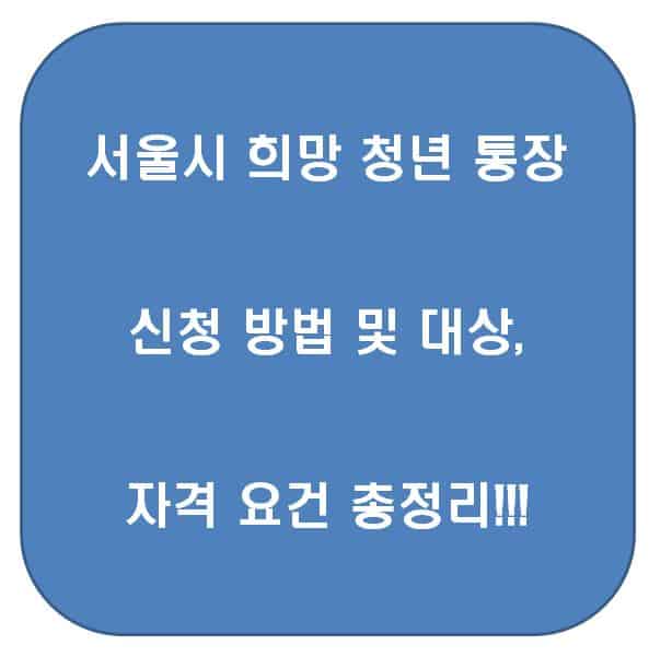 희망두배 청년통장 자격 요건과 신청 방법 총정리