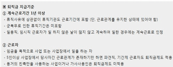 퇴직금 지급 대상 요건 안내