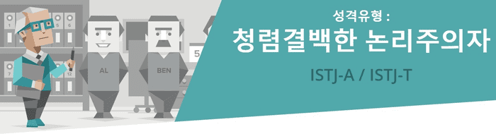 ISTJ 성격의 솔직한 팩폭 정리
