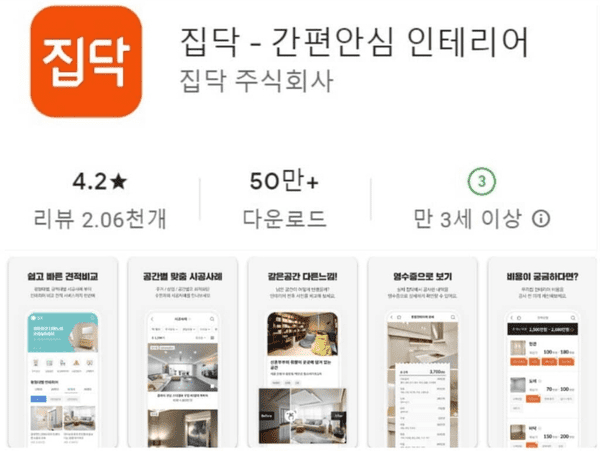 집닥 인테리어 견적 어플 화면