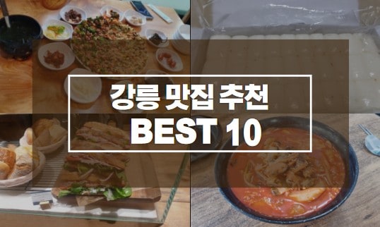 강릉 맛집 추천 베스트 10