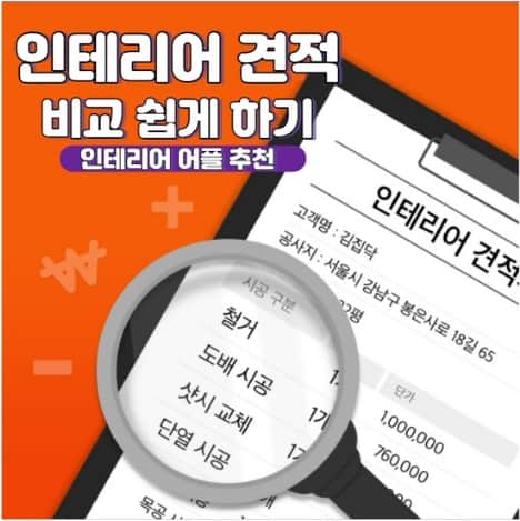 인테리어 견적 비교 쉽게 하는 법 | 인테리어 견적 어플 추천 TOP3
